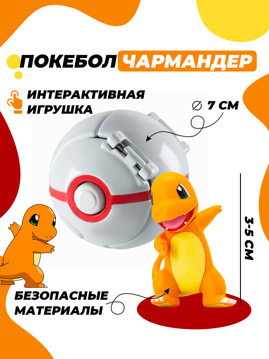 Покебол покемон Чармандер игрушка
