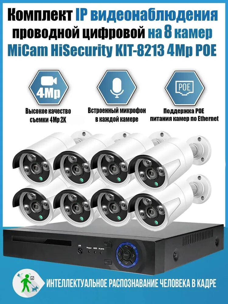 Цифровой IP POE комплект видеонаблюдения на 8 камер 4Mp со звуком MiCam KIT-8213 система видеонаблюдения для улицы и помещений