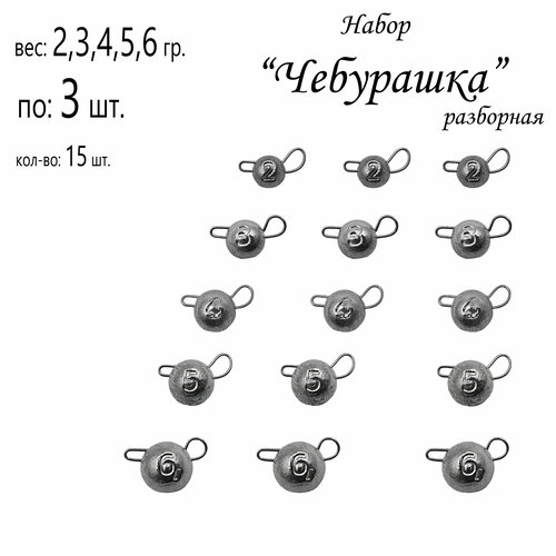 фото Набор грузил "чебурашка" разборная 2/3/4/5/6/ гр. по 3 шт. (в уп. 15 шт.) без бренда