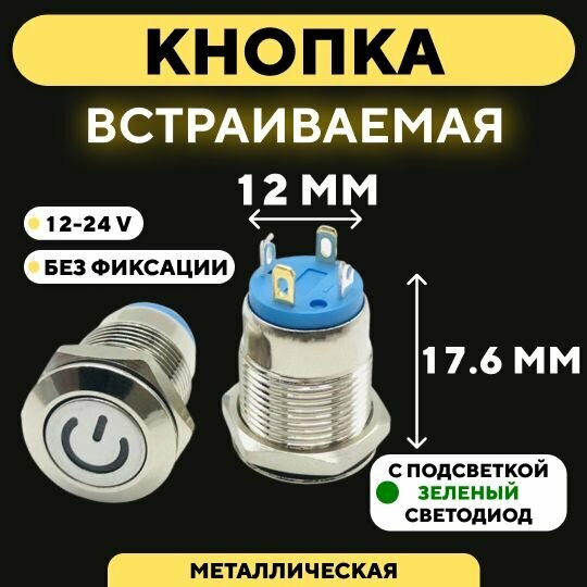 Кнопка встраиваемая в корпус металлическая с индикатором (12-24 В 12 мм) / Зеленый / Без фиксации / Значок