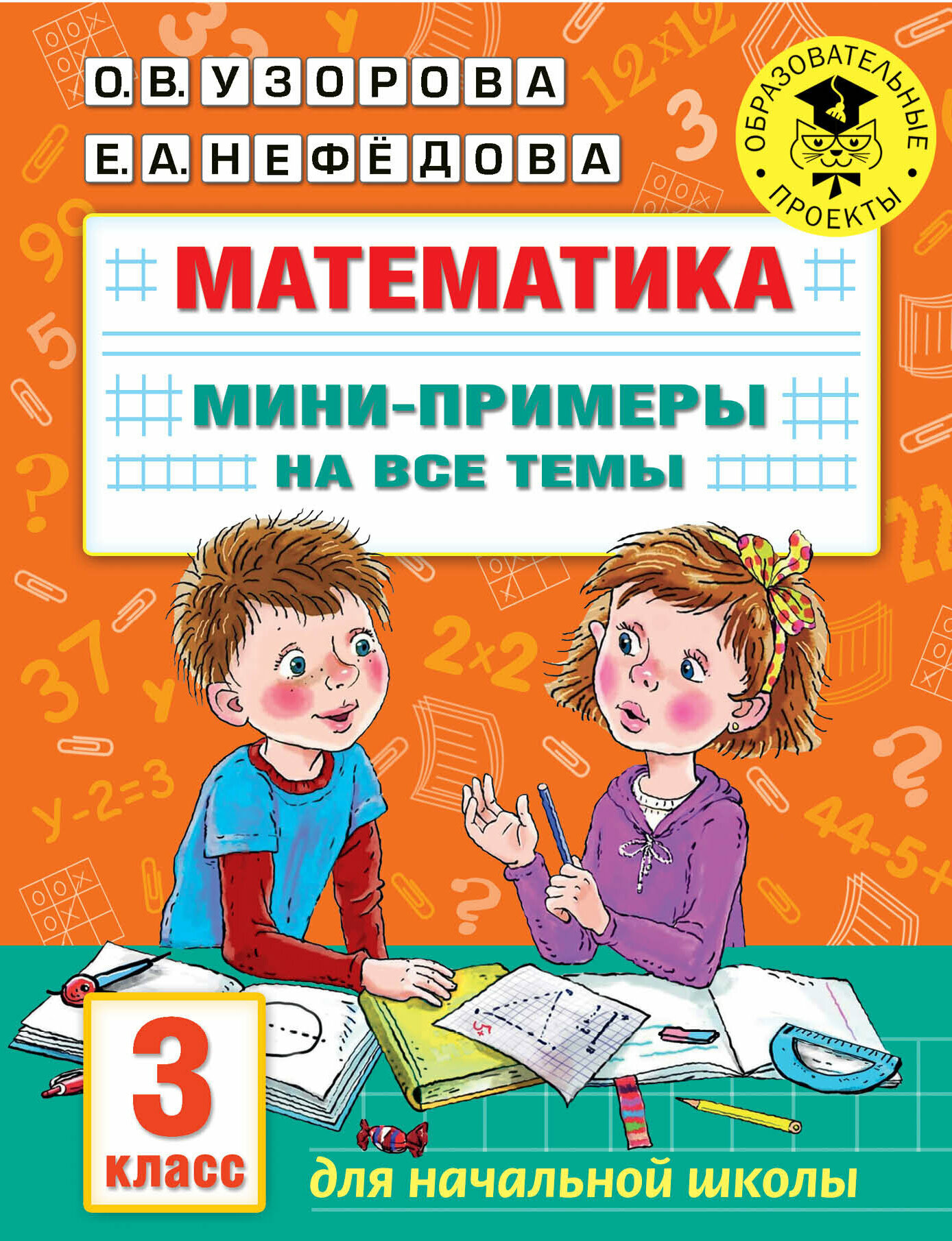 Узорова О. В. АКМ. Математика. 3 класс. Мини-примеры на все темы школьного курса.