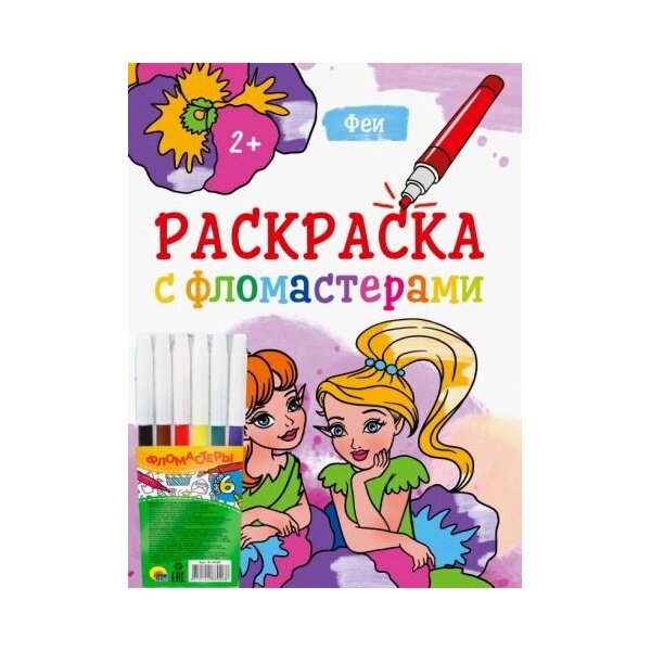 Раскраска Проф-пресс Феи. С фломастерами