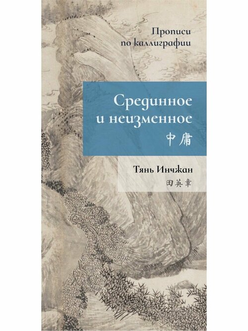 Срединное неизменное. Прописи по каллиграфии. Тянь Инчжан