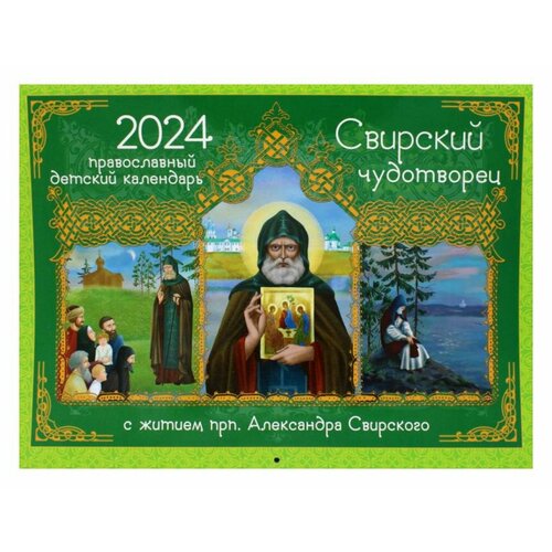 Свирский чудотворец. С житием прп. Александра Свирского: православный календарь 2024. (перекидной). Соколова О. Синопсисъ