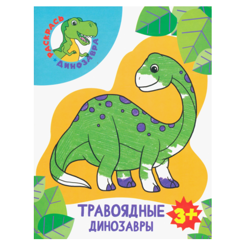 динозавры властелины планеты путешествие в доисторический мир Травоядные динозавры