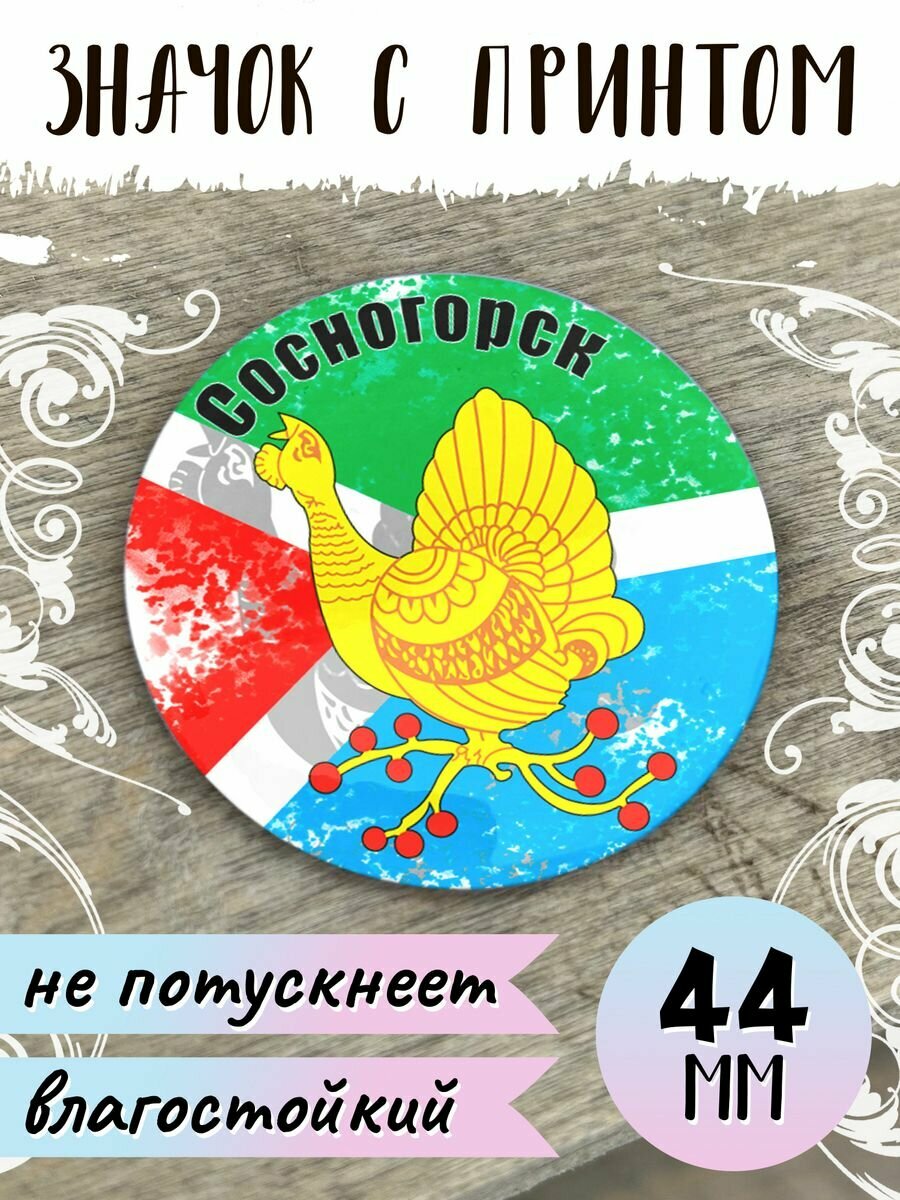 Значок Флаг Сосногорска