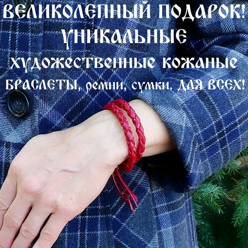 фото Славянский оберег, плетеный браслет браслет кожаный ручной работы "змейка бордо 2 линии", 1 шт., размер 18 см, размер one size, диаметр 6 см, бордовый, красный хельга шванцхен leatherca