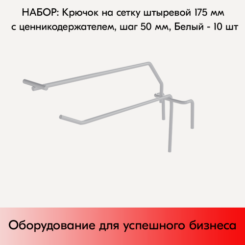 Изображение товара Набор Крючков на сетку (решётку) штыревых 175 мм с ценникодержателем, шаг 50 мм, RAL9016 Белый - 10 шт