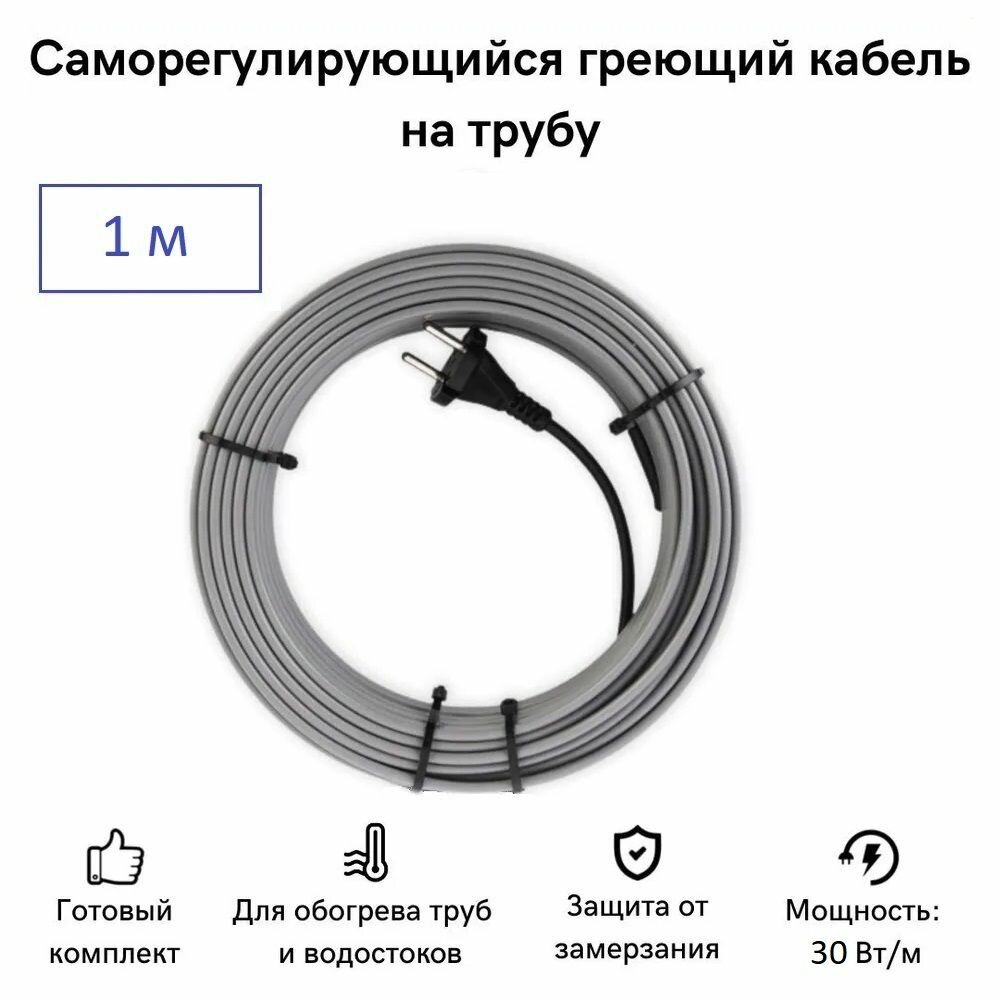 Саморегулирующийся греющий кабель на трубу СТН 1 м 30 Вт