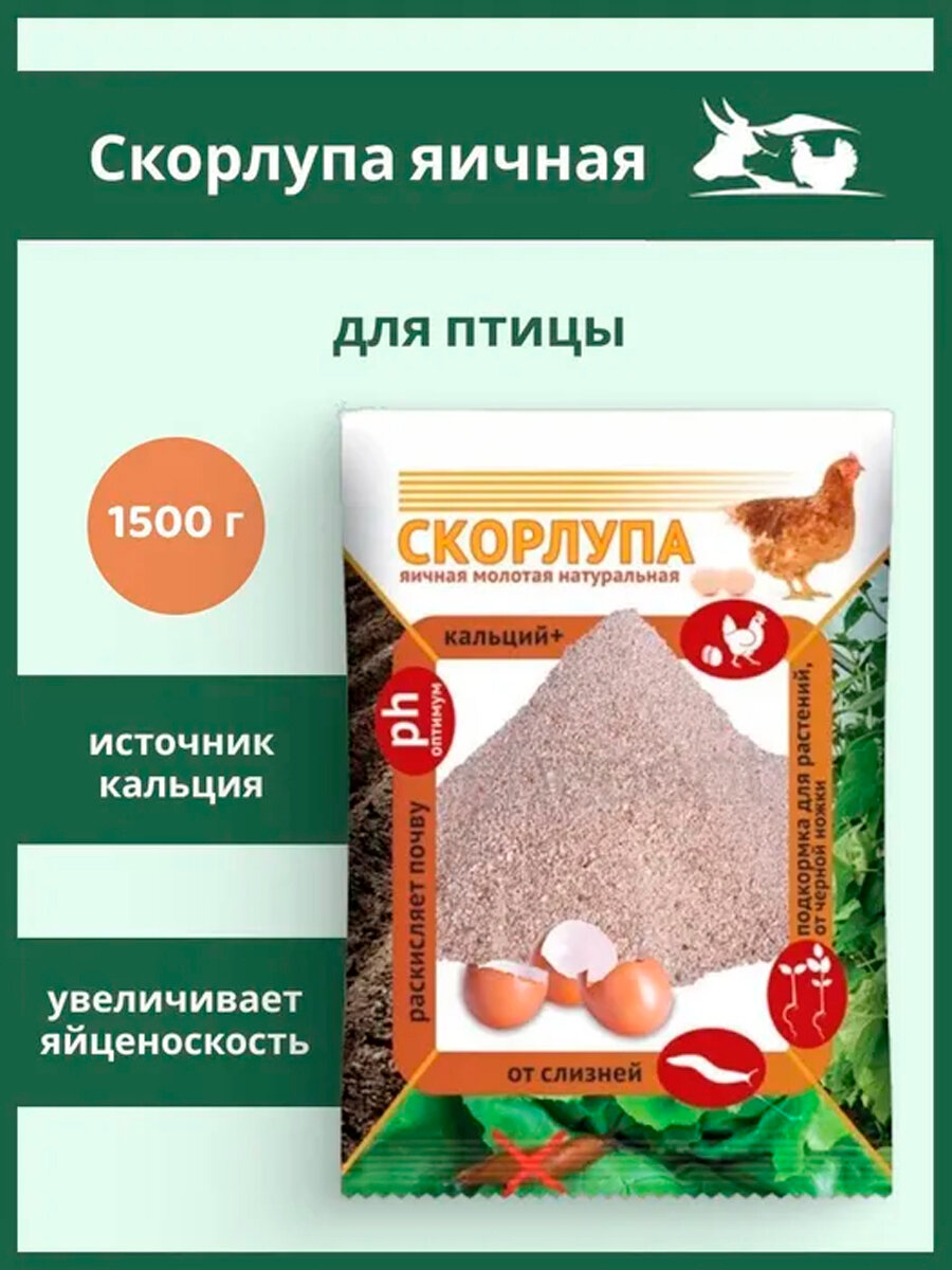 Скорлупа яичная молотая порошок 1500 г