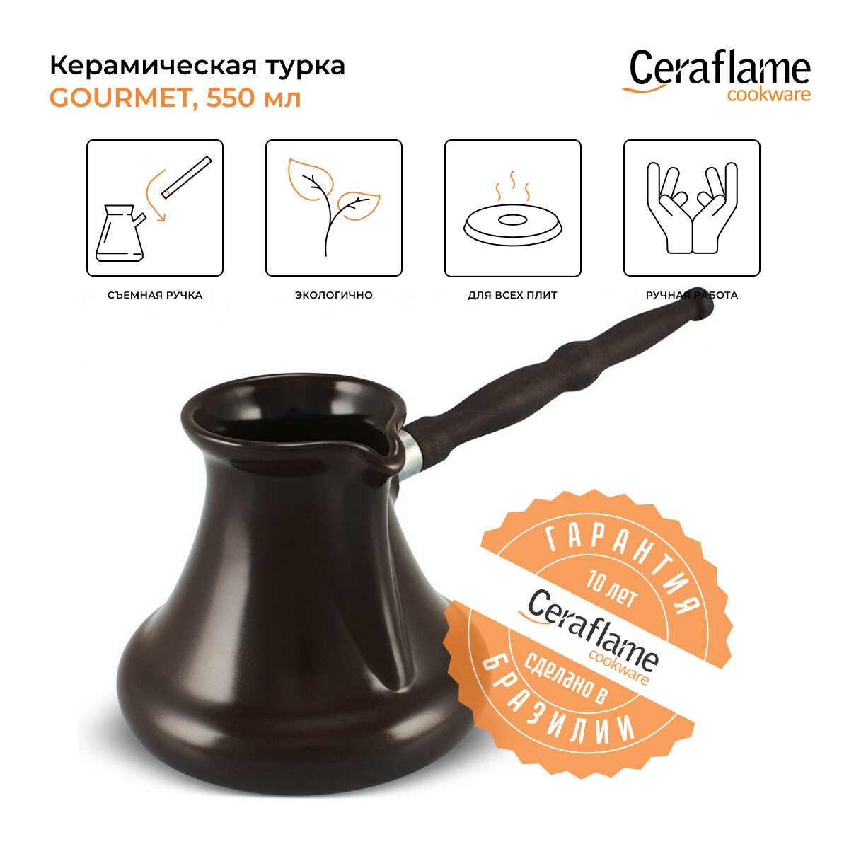 Турка керамическая Ceraflame Gourmet с индукционным покрытием 550 мл