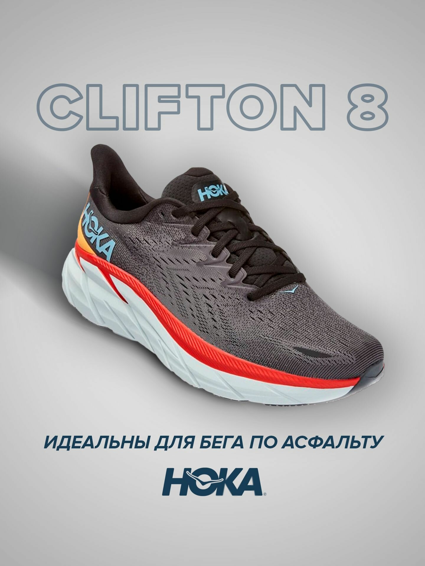 Кроссовки HOKA Clifton 8