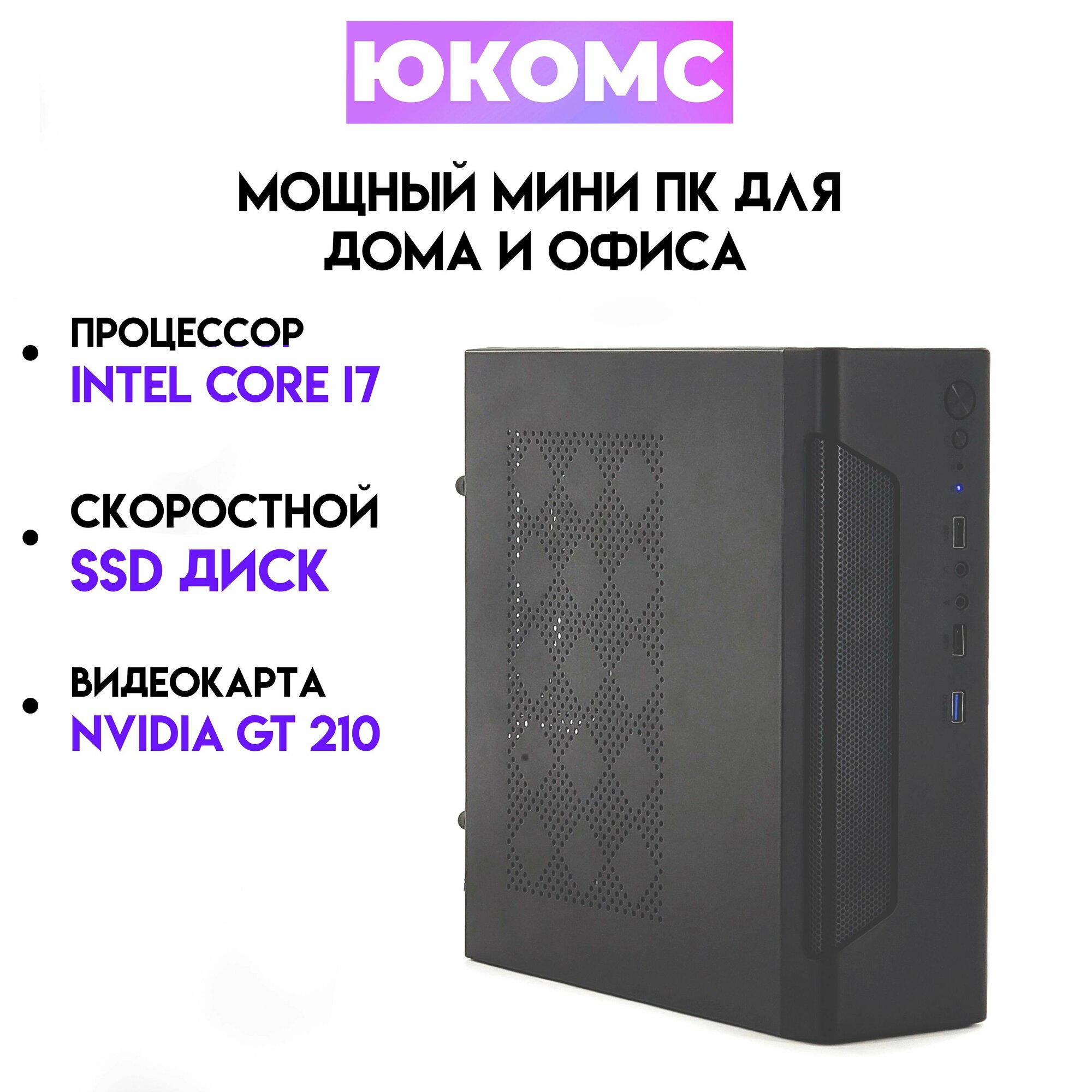 Мини PC юкомс Core I7 4770, GT 210 1GB, SSD 240GB, HDD 1TB, 8gb DDR3, БП 200w, win 10 pro, Exegate mini case