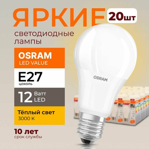 Лампочка светодиодная Е27 Osram 12 Ватт теплый свет 3000K Led Value 830 А60 груша FR матовая 960лм набор 20шт