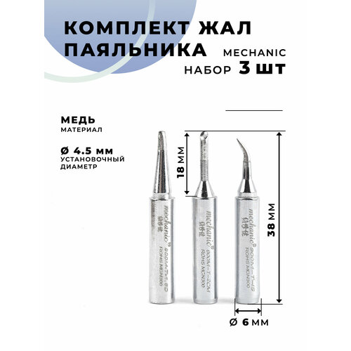 Комплект жал для паяльника MECHANIC 3шт 900M-T-1.6D