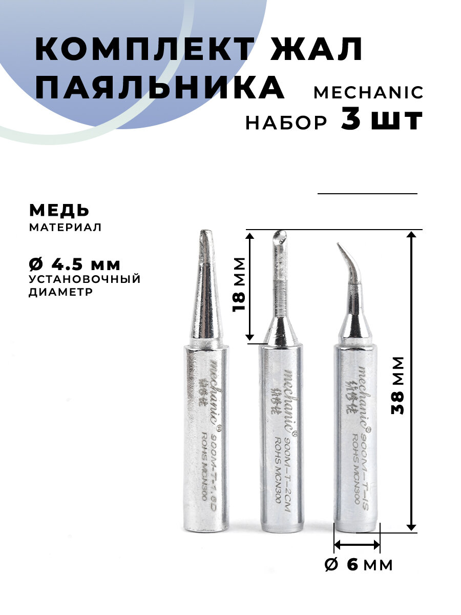 фото Комплект жал для паяльника MECHANIC 3шт 900M-T-1.6D