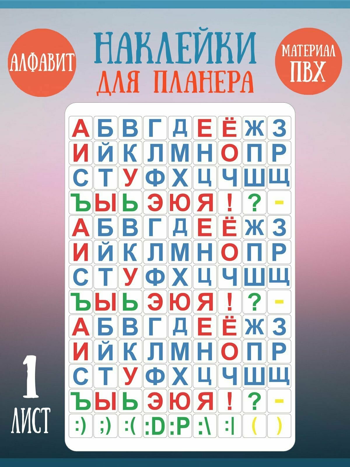 Набор наклеек RiForm "Цветной Русский Алфавит - Классика"