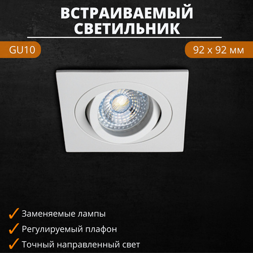 FEDOTOV Точечный светильник встраиваемый поворотный GU10 квадратный FED-0005-WH