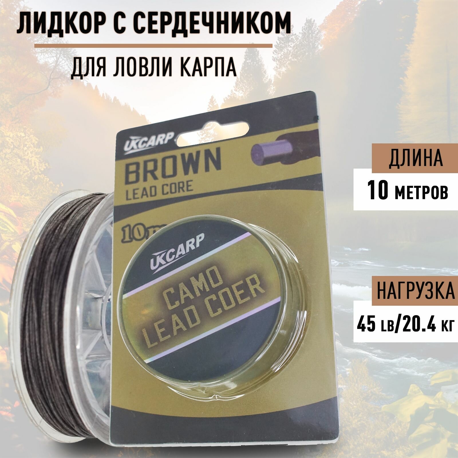 Лидкор с сердечником Lead Core 45lb (20,4кг) длина 10 м/ Ледкор рыболовный поводковый для ловли карпа цвет: коричневый