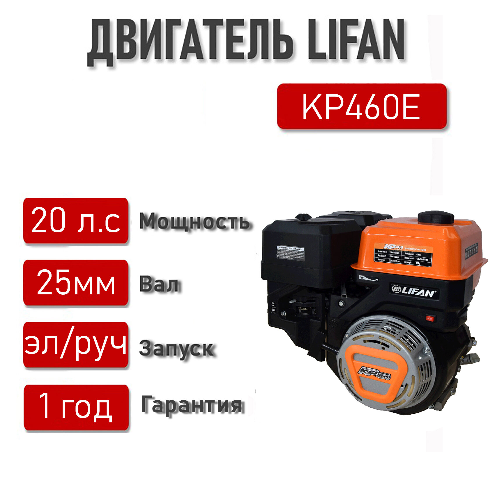 Двигатель LIFAN 20 л. с. KP460E ЭЛ. стартер вал 25 мм.