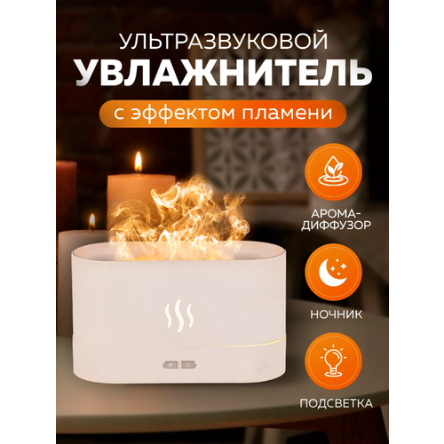 Увлажнитель воздуха с имитацией пламени аромадиффузор для дома белый 139000₽