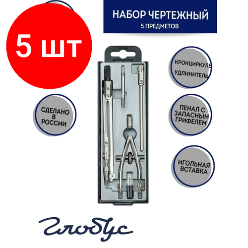 Комплект 5 наб, Готовальня Глобус НЧ5-70-50, 5пр/наб, циркуль 125мм, пласт. пенал, европодв