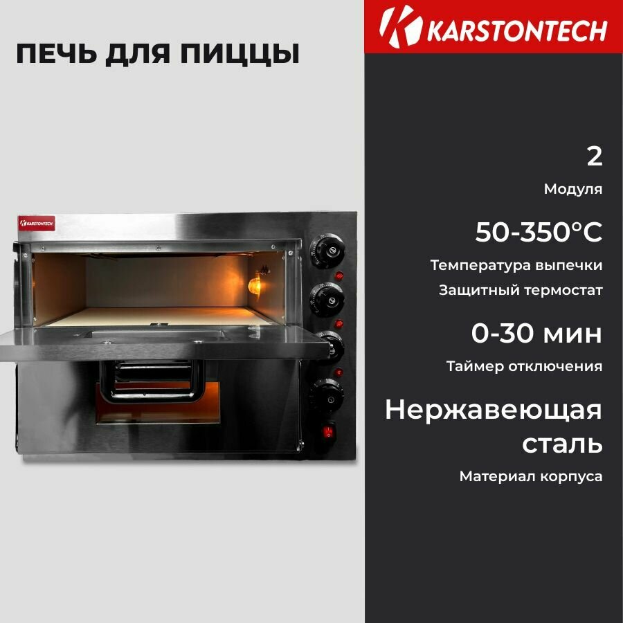 Печь для пиццы KARSTONTECH KS-P2ST подовый камень 40х40 см управление ТЭНами таймер 3 кВт.