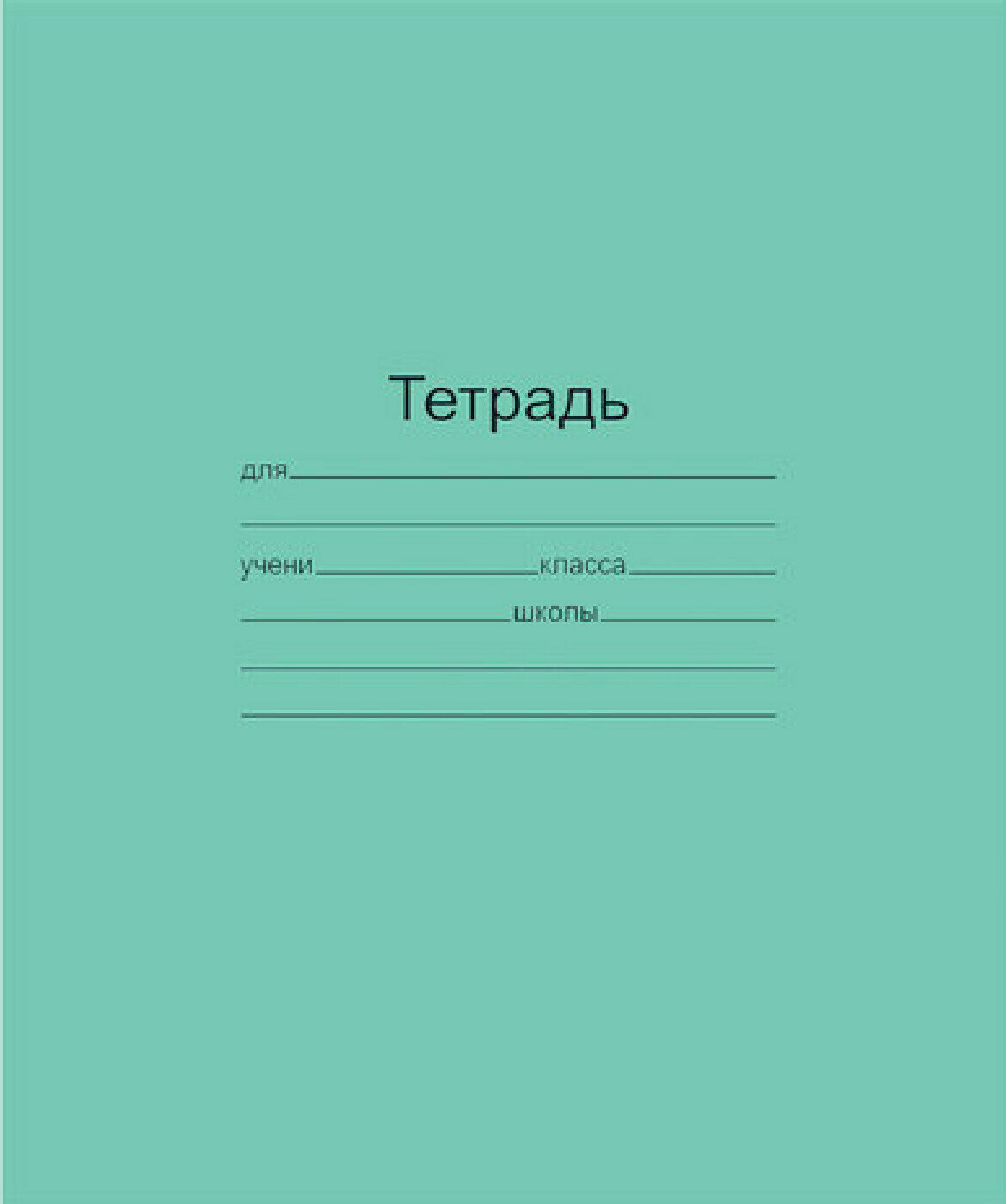 Тетрадь Тетрадь зелёная обложка 12 листов, 10 шт, "Маяк", офсет, косая линия с полями, Т5012Т2 4Г