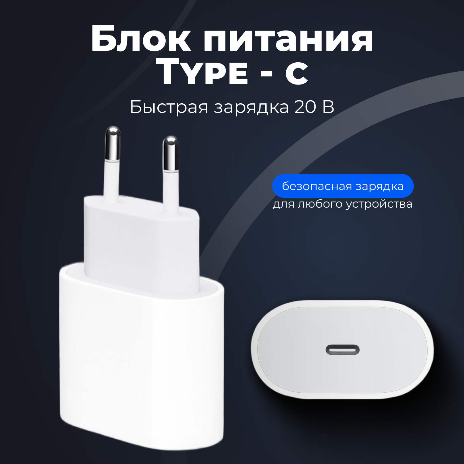 Адаптер питания USB Type C/Зарядное устройство для телефона/Быстрая зарядка