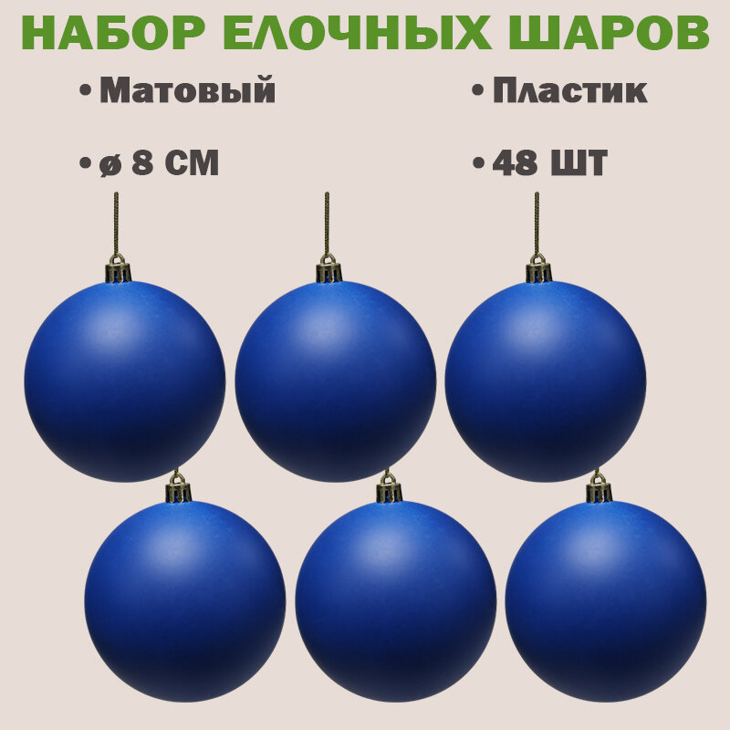 Набор шаров 8 см пластик матовый цвет синий 48 шт в пакете РШ