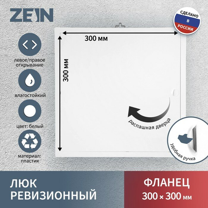 ZEIN Люк ревизионный ZEIN Люкс ЛК3030, 300 х 300 мм, пластик