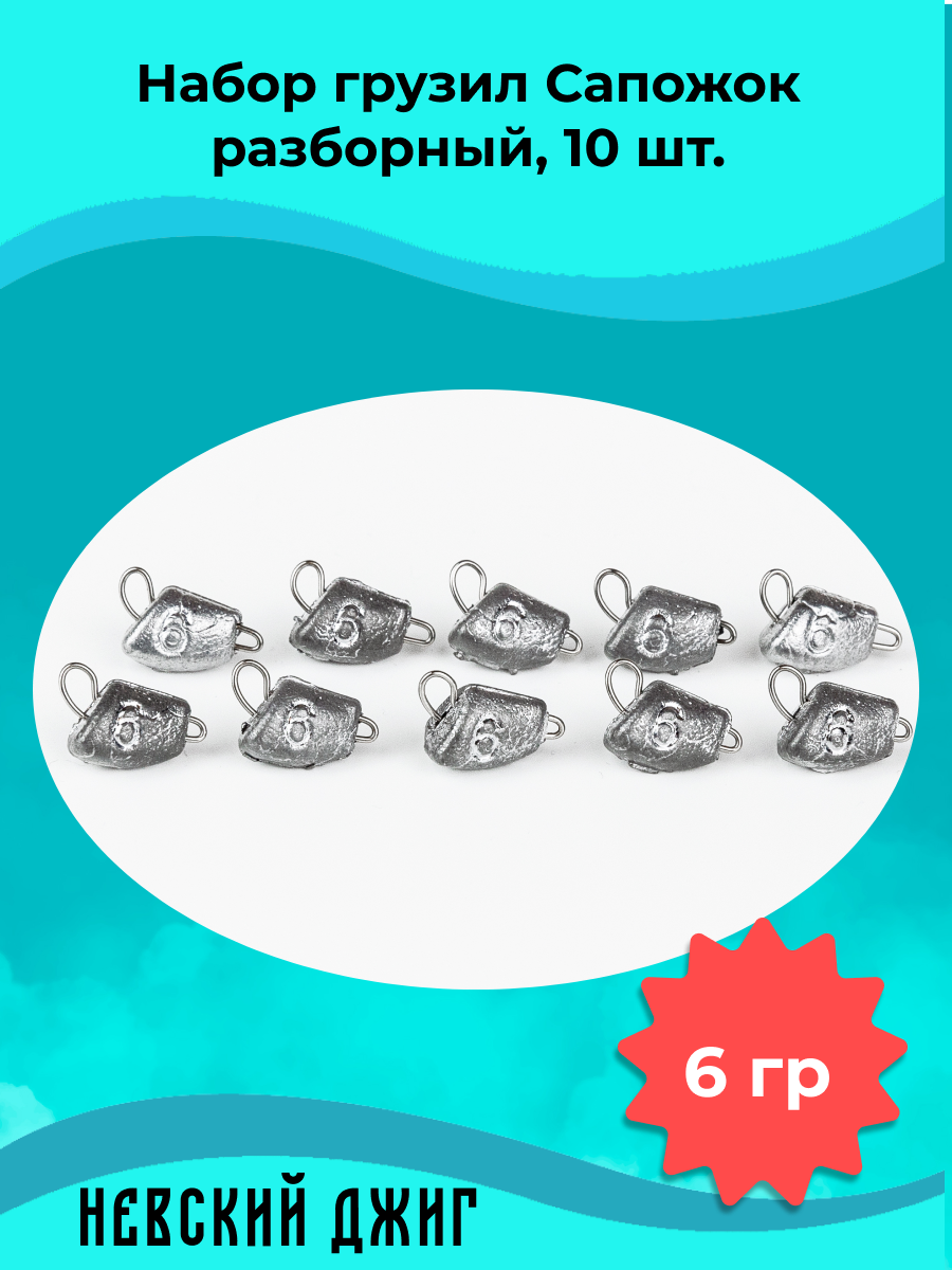 Набор грузил для рыбалки чебурашка Сапожок (незацепляйка) разборный 6 гр (10шт)