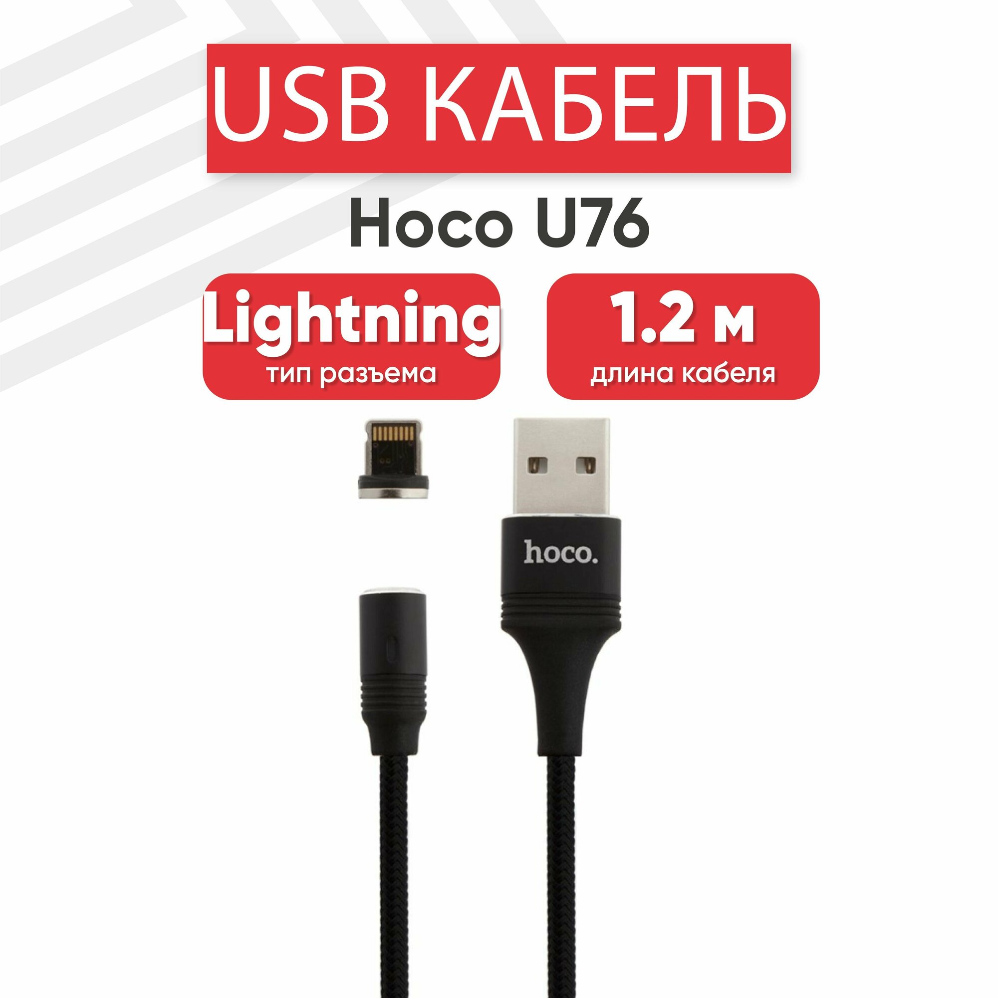 USB кабель Hoco U76 для зарядки, Lightning 8-pin, 2.4А, магнитный, 1.2 метра, нейлон, черный