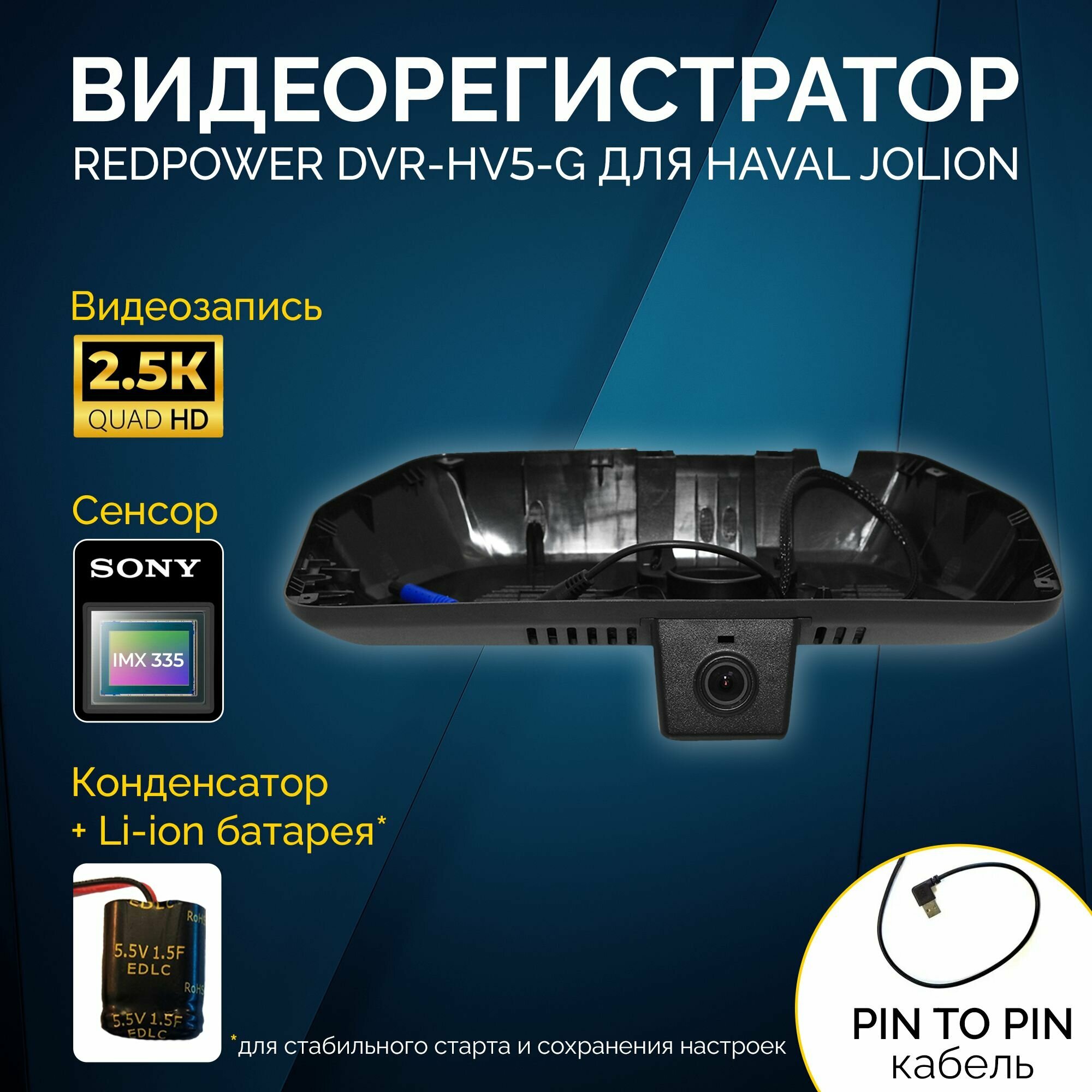 Штатный видеорегистратор Redpower DVR-HV5-G для Haval Jolion