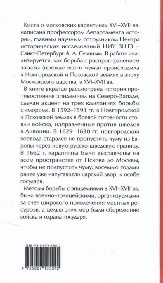 Московские карантины. Борьба с "моровыми поветриями" в XVI-XV вв. в Новгороде и Пскове - фото №5