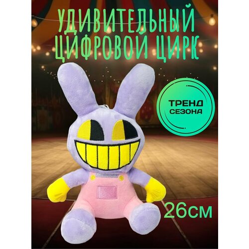 Удивительный цифровой цирк мягкая игрушка кролик Джекс мягкая игрушка кролик джекс удивительный цифровой цирк 40см