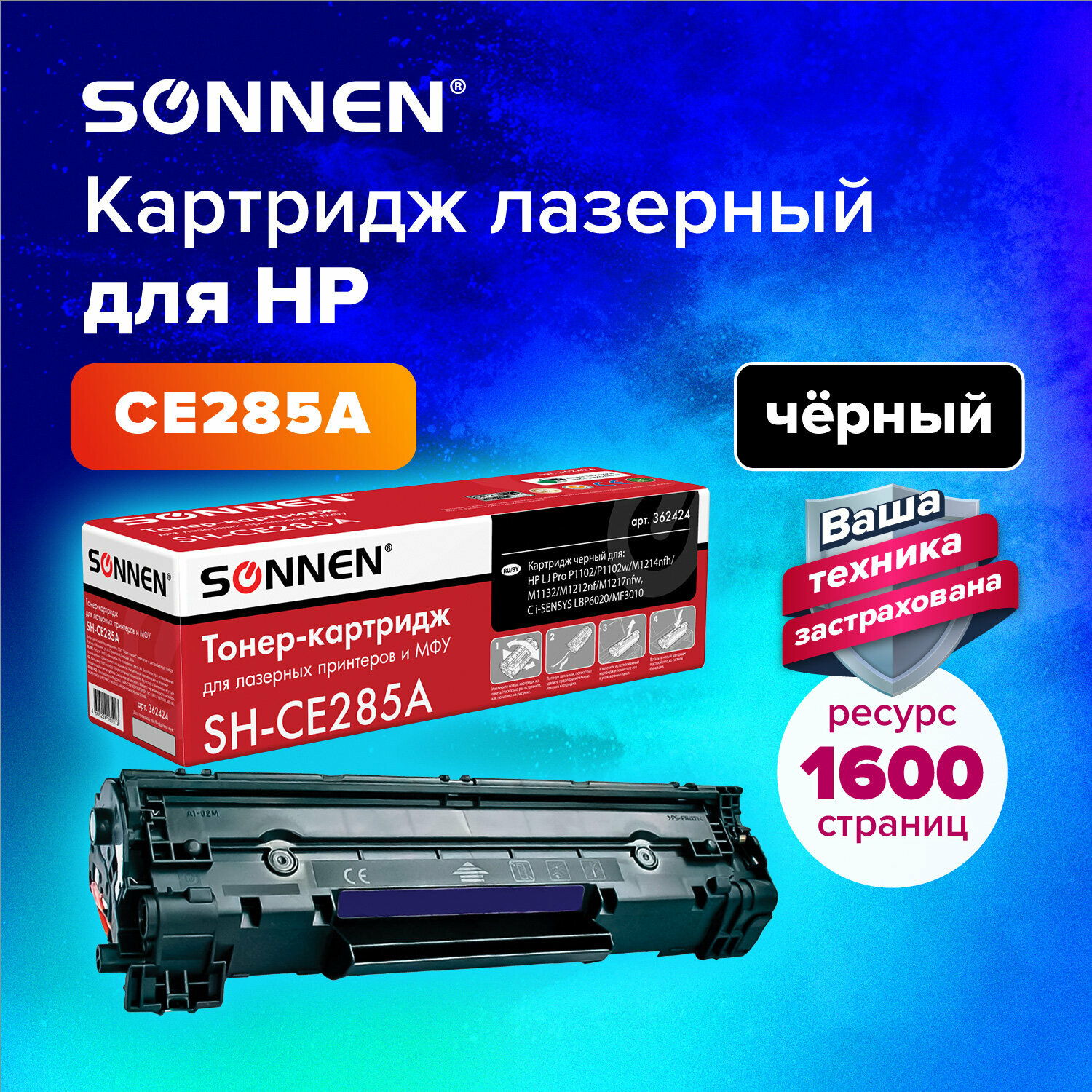 Тонер-картридж для принтера лазерный совместимый Sonnen (SH-CE285A) для Hp LaserJet P1102/P1102W/M1212NF, ресурс 1600 страниц, 362424