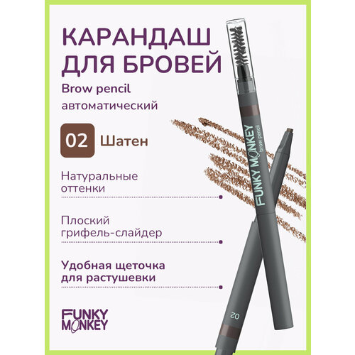 Funky Monkey Карандаш для бровей Brow Pencil тон 02