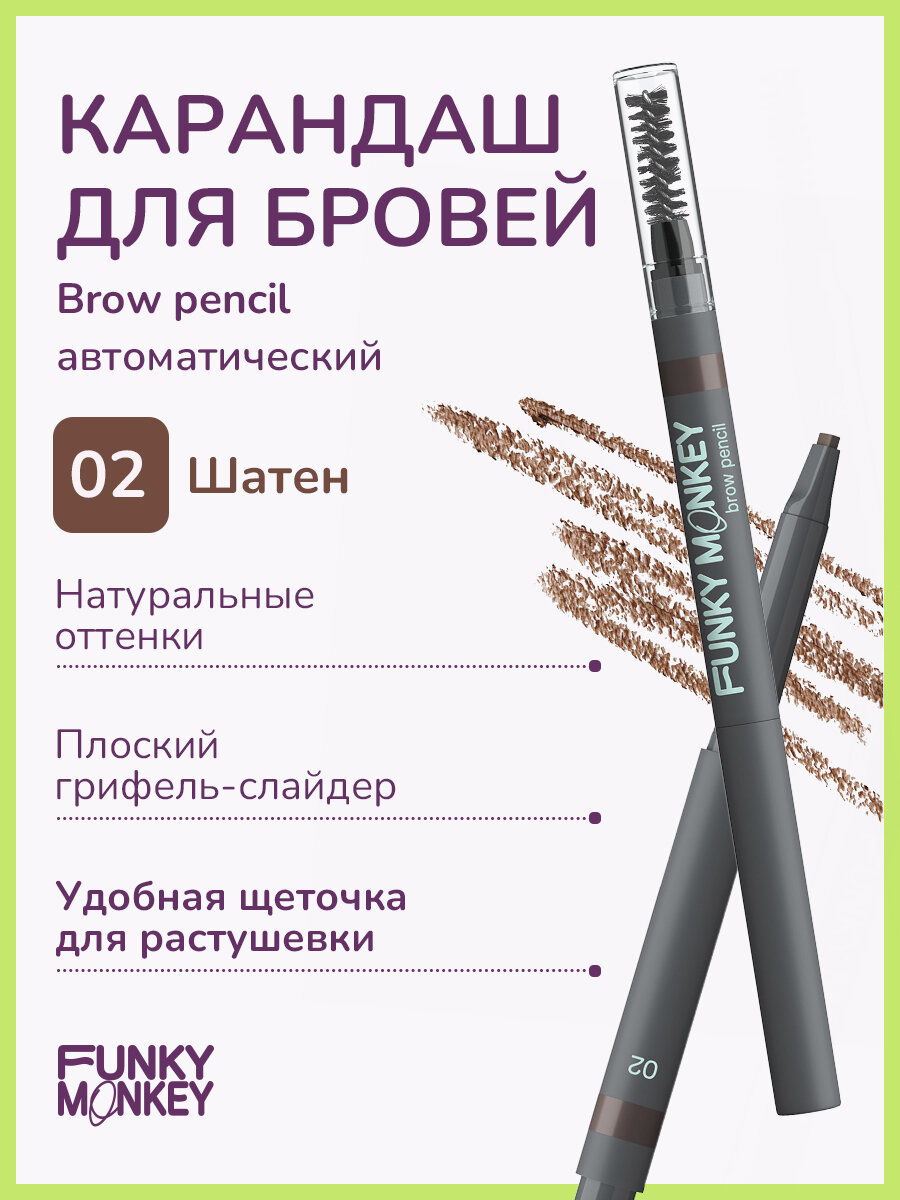 Funky Monkey Карандаш для бровей Brow Pencil тон 02