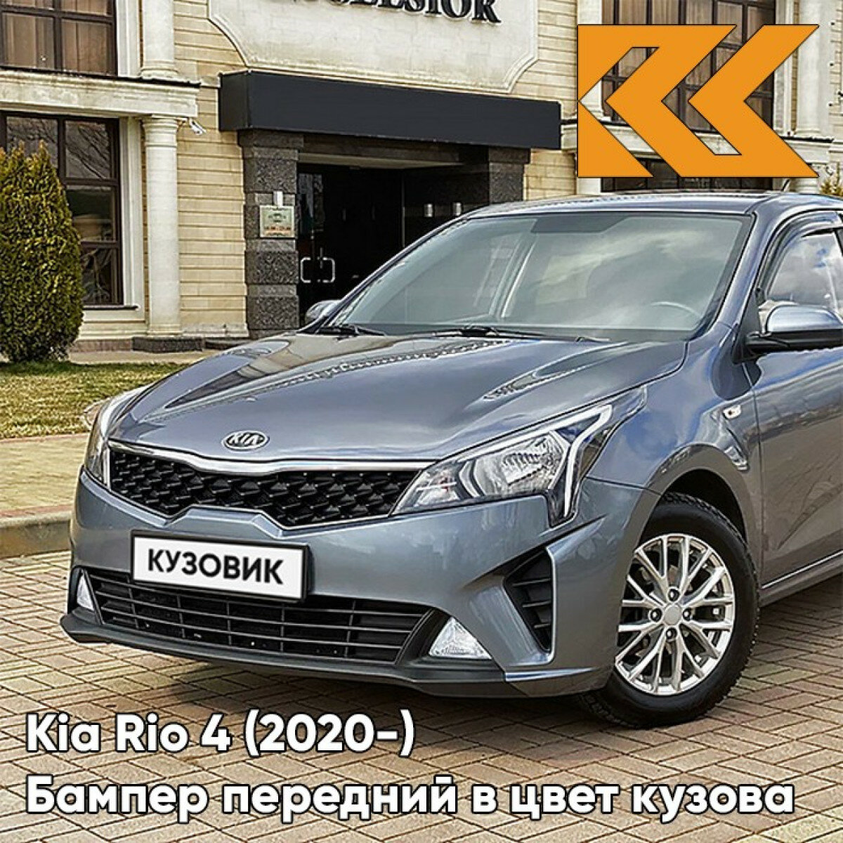 Бампер передний в цвет кузова Kia Rio 4 Киа Рио (2020-) рестайлинг V3G - STARDUST - Серый