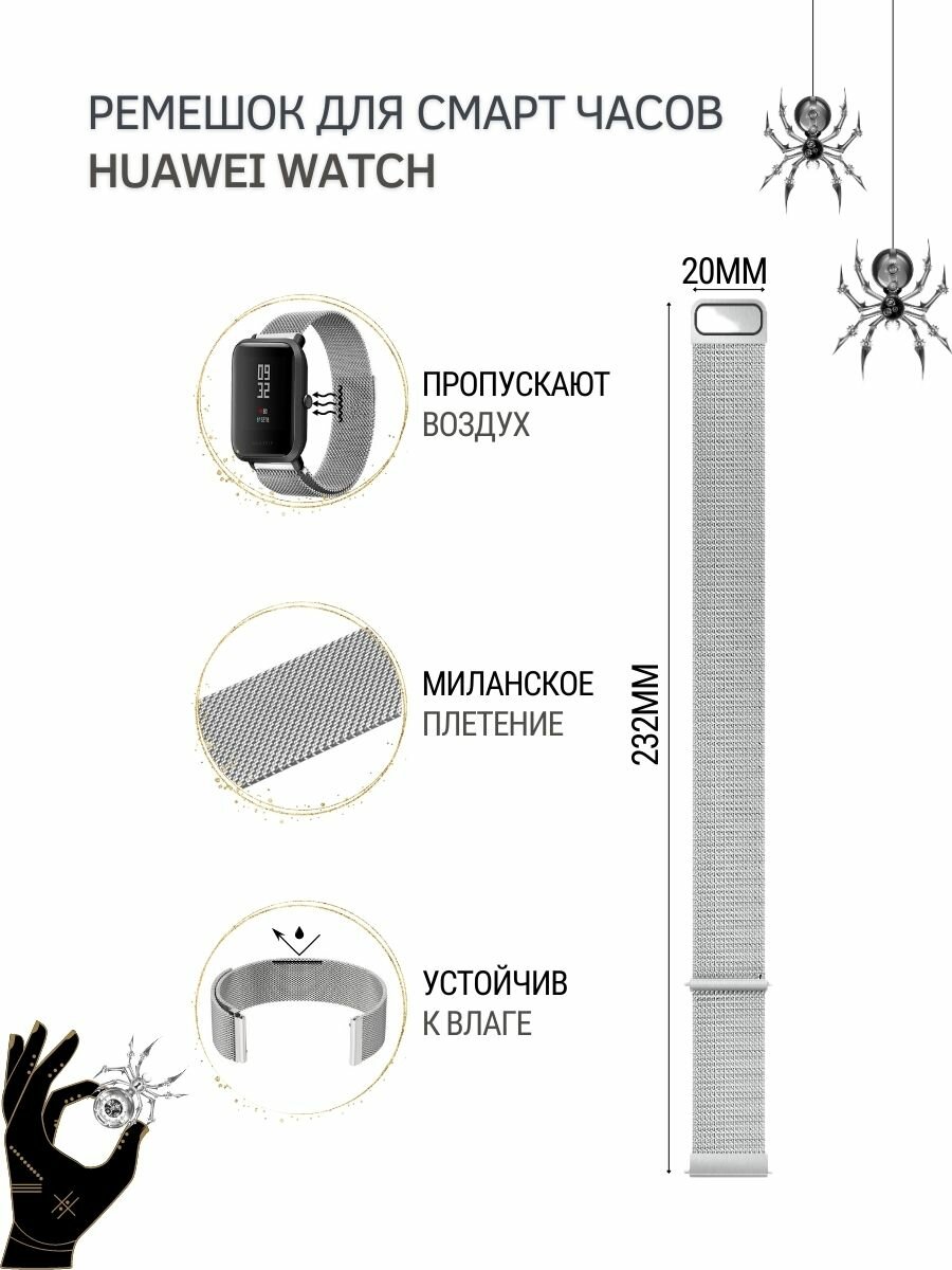 Ремешок для Huawei, миланская петля, шириной 20 мм, серебритсый