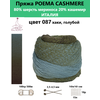 Фото #9 Пряжа для вязания Poema cashmere 080 от бренда Laines du nord