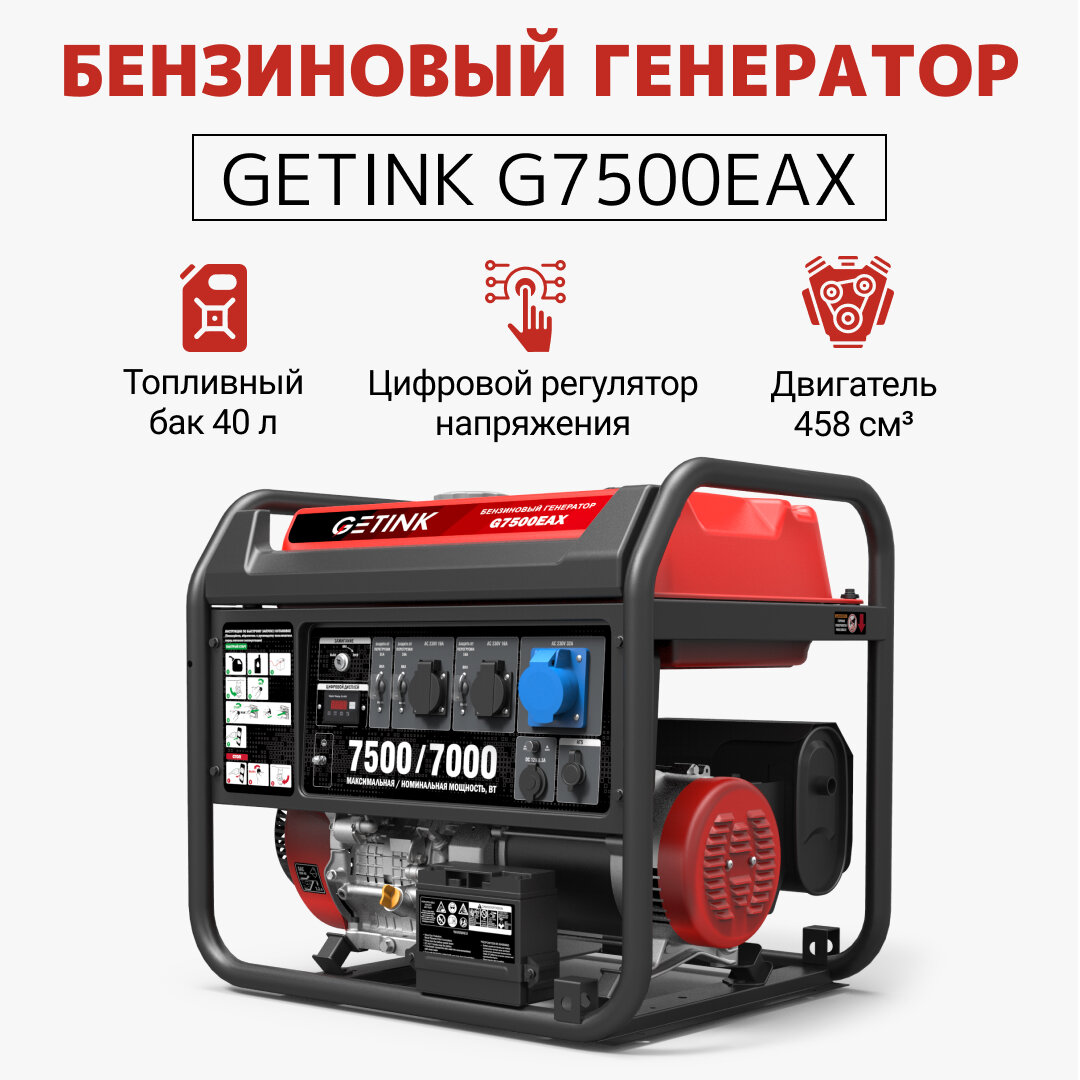 Бензиновый генератор GETINK G7500EAX