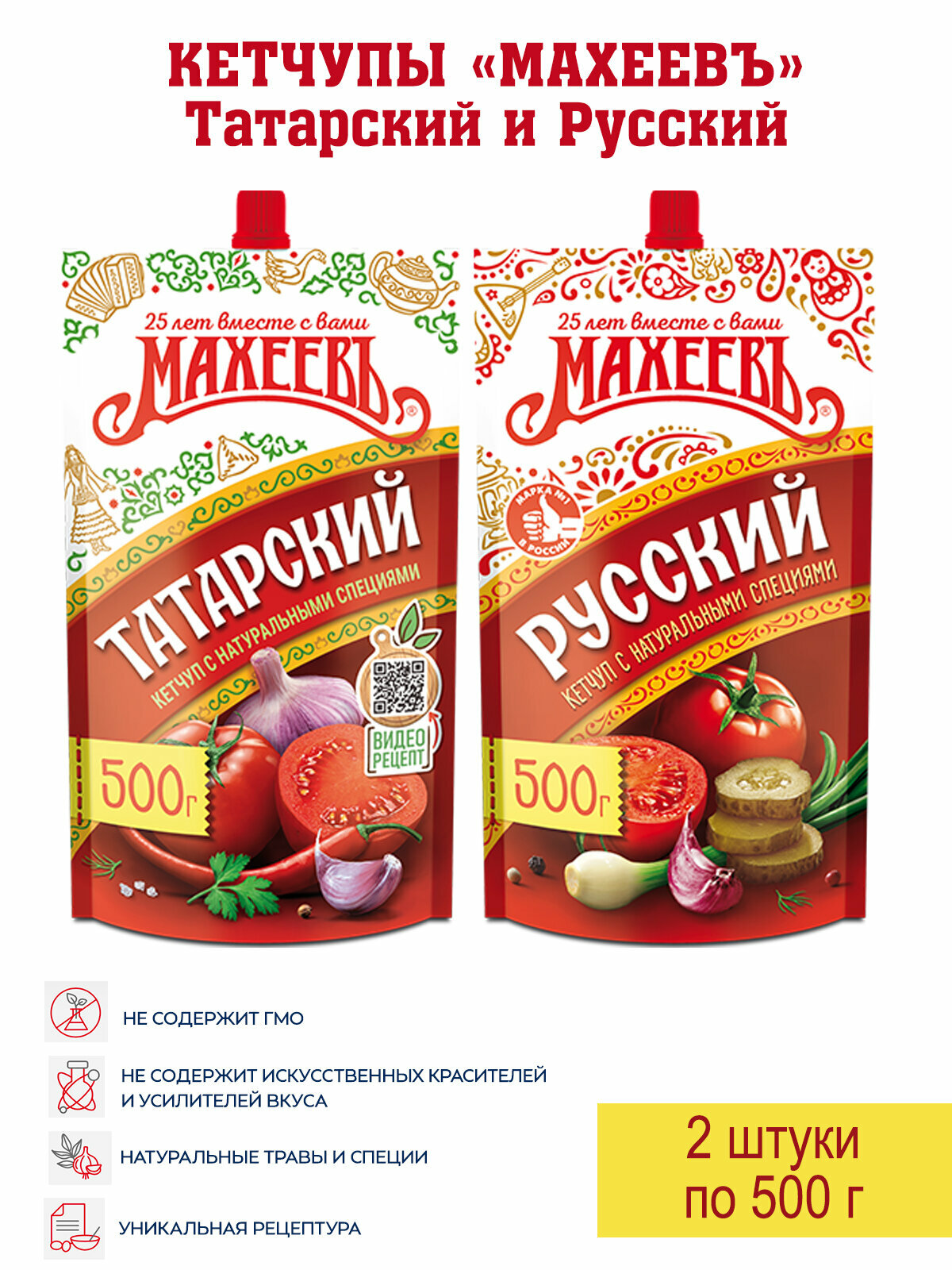 Кетчуп Русский и Татарский Махеевъ, 2 упаковки по 500г.