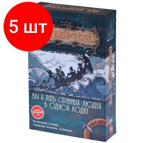 Комплект 5 штук Настольная игра За бортом Издание 2019 арт MAG119783 7965₽