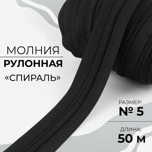 Молния рулонная Спираль 5 50 м цвет чёрный 2420₽