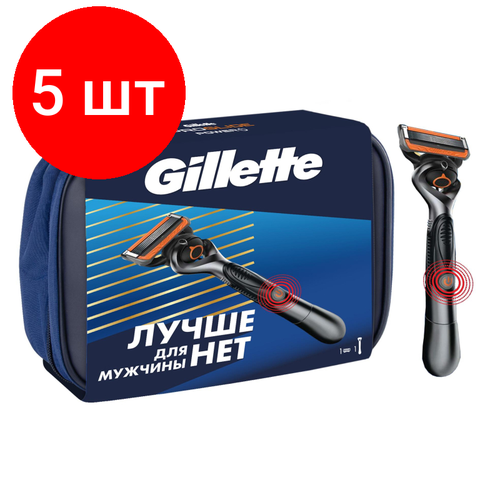 Комплект 5 наб, Подарочный набор Gillette FUS ProGl Flexball Бритва, 1 смен кас, косметичка