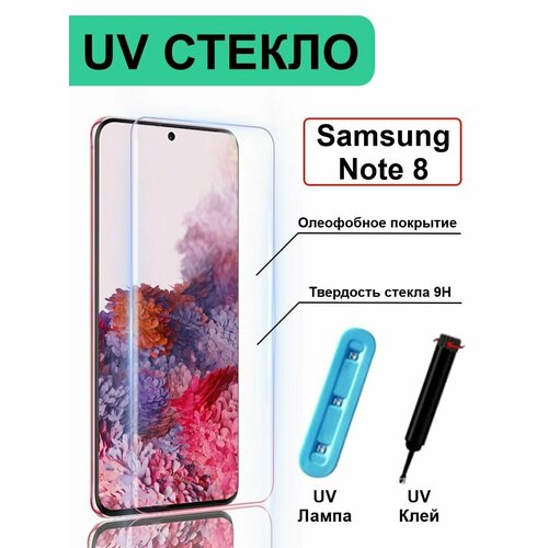 Защитное стекло с УФ для Samsung Galaxy Note 8 без рамки, прозрачный защитное стекло 3d для samsung galaxy note 10 plus 10 клей уф лампа самсунг галакси нот 10 плюс