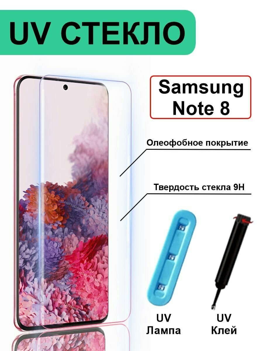 Защитное стекло с УФ для Samsung Galaxy Note 8 без рамки, прозрачный