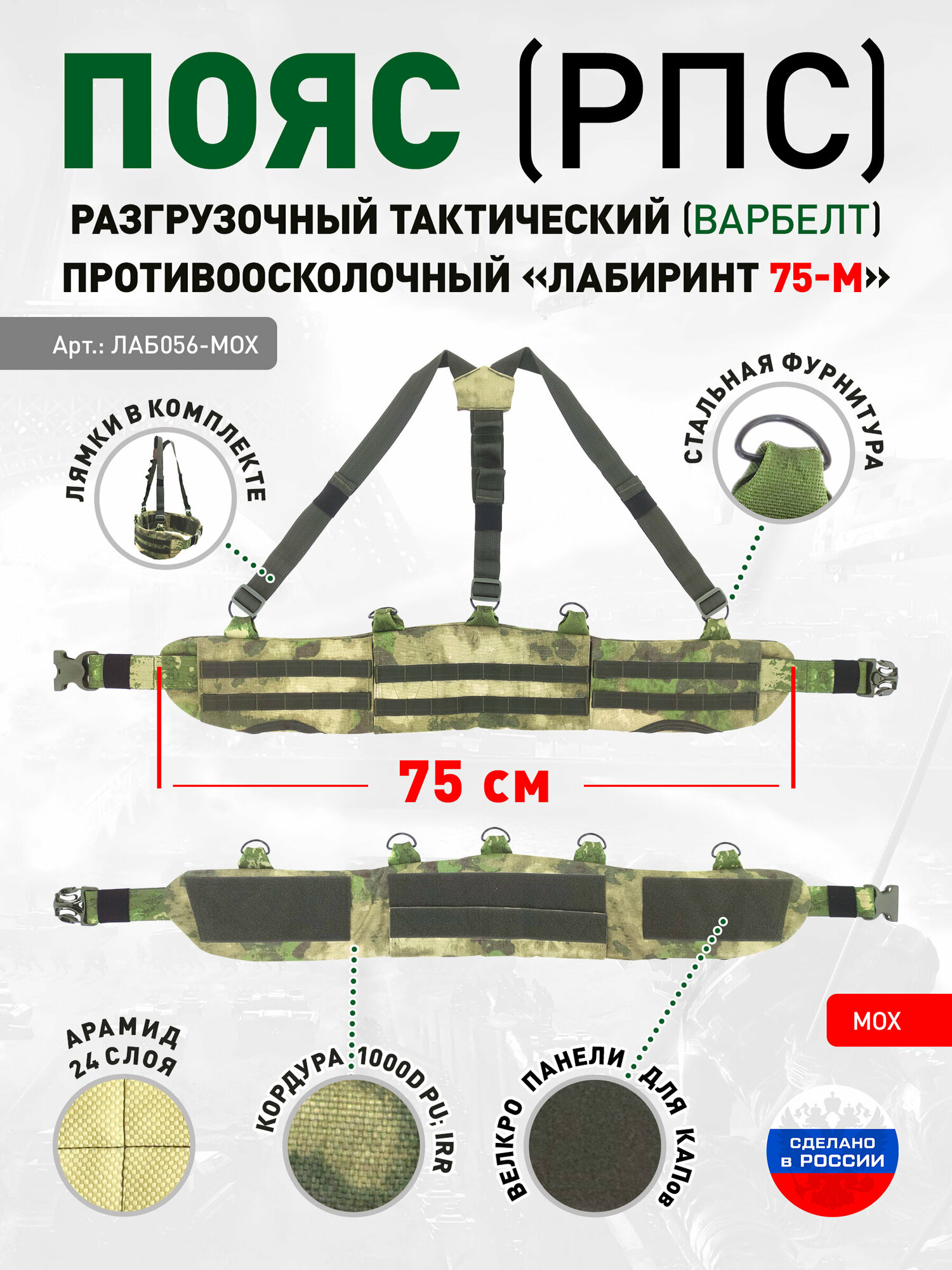 Пояс разгрузочный тактический (РПС) противоосколочный «Лабиринт 75-M» Мох